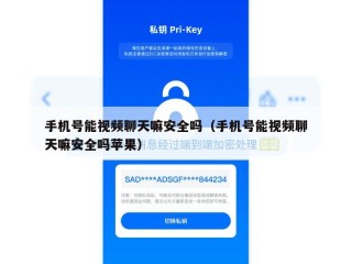 手机号能视频聊天嘛安全吗（手机号能视频聊天嘛安全吗苹果）