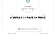 小飞聊天分享软件安全吗（小飞聊科技）