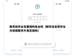 聊天软件女生要钱吗安全吗（聊天交友软件女方和我聊天不用花钱吗）