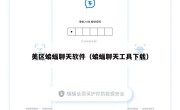 美区蝙蝠聊天软件（蝙蝠聊天工具下载）