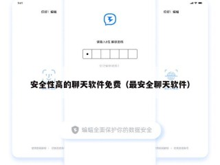安全性高的聊天软件免费（最安全聊天软件）