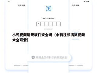 小鸭视频聊天软件安全吗（小鸭视频搞笑视频大全可爱）