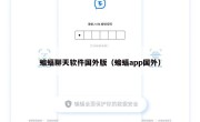 蝙蝠聊天软件国外版（蝙蝠app国外）
