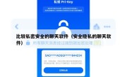 比较私密安全的聊天软件（安全隐私的聊天软件）