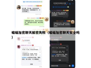 蝙蝠加密聊天解密失败（蝙蝠加密聊天安全吗）