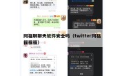 阿福聊聊天软件安全吗（twitter阿福福福福）