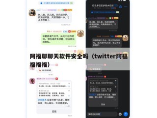 阿福聊聊天软件安全吗（twitter阿福福福福）