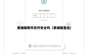 黑蝴蝶聊天软件安全吗（黑蝴蝶是啥）