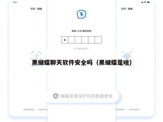 黑蝴蝶聊天软件安全吗（黑蝴蝶是啥）