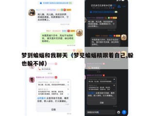 梦到蝙蝠和我聊天（梦见蝙蝠精跟着自己,躲也躲不掉）