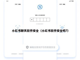 小红书聊天软件安全（小红书软件安全吗?）
