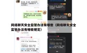 网络聊天安全监管办法有哪些（网络聊天安全监管办法有哪些规定）