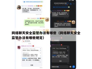 网络聊天安全监管办法有哪些（网络聊天安全监管办法有哪些规定）