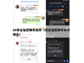 68安全加密聊天软件（安全加密聊天软件 排名）