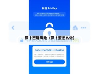 萝卜密聊风险（萝卜蜜怎么做）