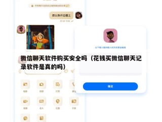 微信聊天软件购买安全吗（花钱买微信聊天记录软件是真的吗）