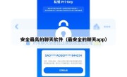 安全最高的聊天软件（最安全的聊天app）