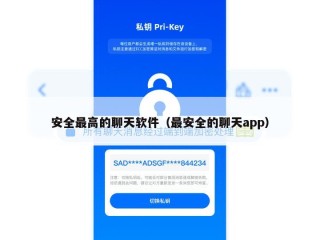 安全最高的聊天软件（最安全的聊天app）