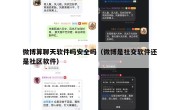 微博算聊天软件吗安全吗（微博是社交软件还是社区软件）