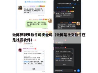 微博算聊天软件吗安全吗（微博是社交软件还是社区软件）