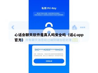 心话会聊天软件是真人吗安全吗（话心app官方）