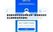 蜜觅聊天软件怎么样啊安全吗（蜜觅聊天软件怎么样啊安全吗可靠吗）