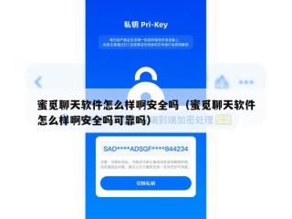 蜜觅聊天软件怎么样啊安全吗（蜜觅聊天软件怎么样啊安全吗可靠吗）