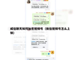 威信聊天如何加密视频号（微信视频号怎么上锁）