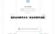 最安全的聊天方法（安全的聊天话题）