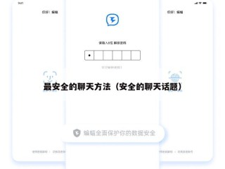 最安全的聊天方法（安全的聊天话题）