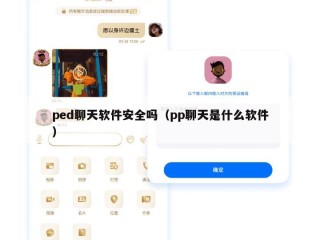 ped聊天软件安全吗（pp聊天是什么软件）