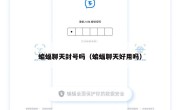 蝙蝠聊天封号吗（蝙蝠聊天好用吗）