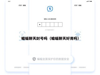 蝙蝠聊天封号吗（蝙蝠聊天好用吗）