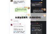 头像加密聊天（头像的密码）