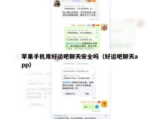 苹果手机用好运吧聊天安全吗（好运吧聊天app）