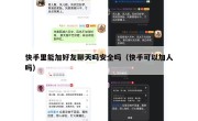 快手里能加好友聊天吗安全吗（快手可以加人吗）