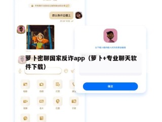 萝卜密聊国家反诈app（萝卜+专业聊天软件下载）