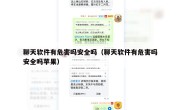 聊天软件有危害吗安全吗（聊天软件有危害吗安全吗苹果）