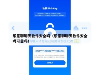乐意聊聊天软件安全吗（乐意聊聊天软件安全吗可靠吗）