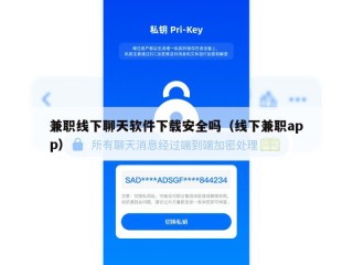 兼职线下聊天软件下载安全吗（线下兼职app）
