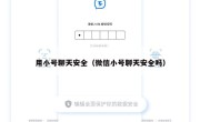 用小号聊天安全（微信小号聊天安全吗）