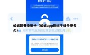 蝙蝠聊天换绑卡（蝙蝠app换绑手机号要多久）