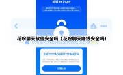 花盼聊天软件安全吗（花盼聊天赚钱安全吗）