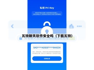 瓦特聊天软件安全吗（下载瓦特）