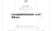 hallo语音聊天软件安全吗（hello语音app）