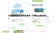 六瑶视频聊天软件安全吗（六聊app安全吗）