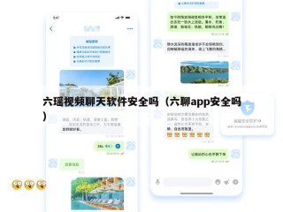 六瑶视频聊天软件安全吗（六聊app安全吗）