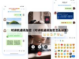 对讲机通讯加密（对讲机通讯加密怎么设置）