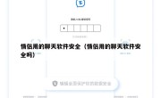 情侣用的聊天软件安全（情侣用的聊天软件安全吗）