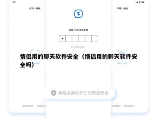 情侣用的聊天软件安全（情侣用的聊天软件安全吗）
